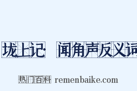 垅上记·闻角声反义词是什么意思的图片